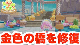 【ぽこあポケモン】ゴールデンブリッジを修復！新しく建築したいけど？【ぽこポケDLC】