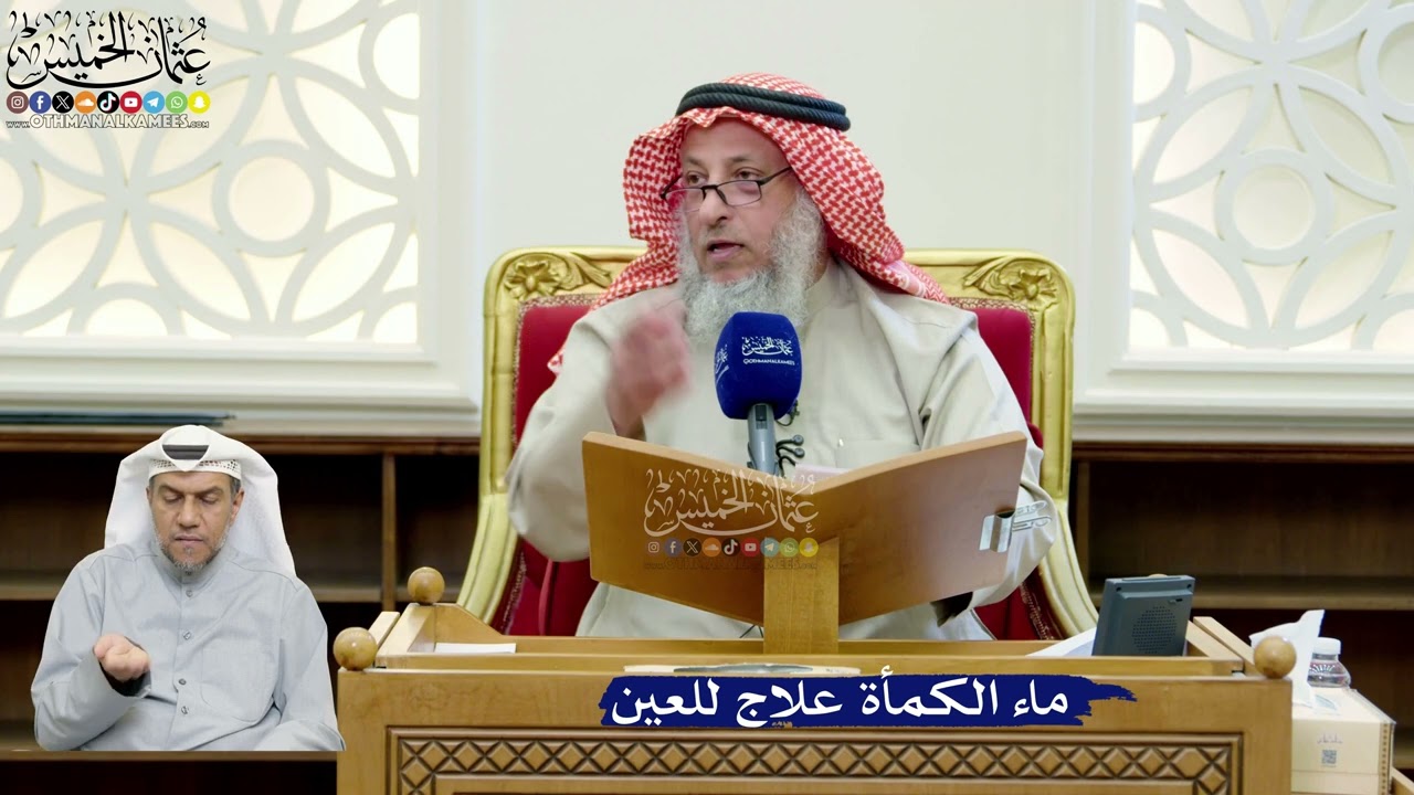 268- ماء الكمأة علاج للعين - عثمان الخميس