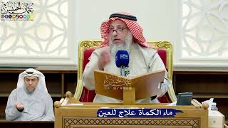 268- ماء الكمأة علاج للعين - عثمان الخميس