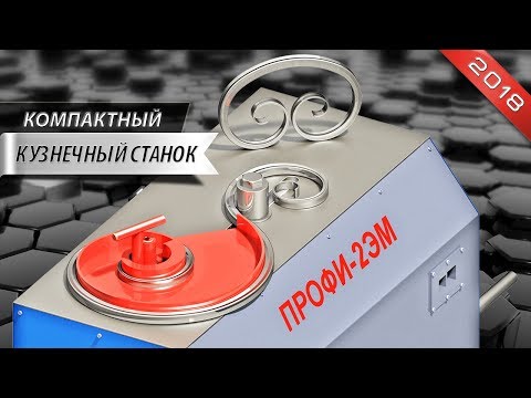Станок ПРОФИ-2ЭМ модель 2018 года. Изготовление элементов художественной ковки.