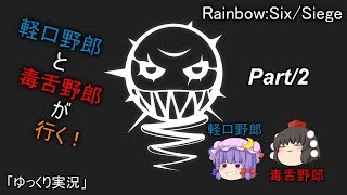 「ゆっくり実況」軽口野郎と毒舌野郎が行くR6S/part2