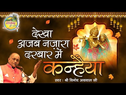 देखा अजब नज़ारा दरबार में कन्हैया