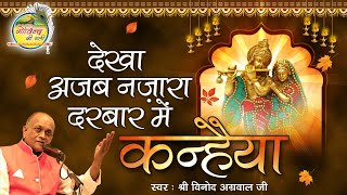 देखा अजब नज़ारा दरबार में कन्हैया