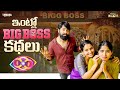 ఇంట్లో BigBoss కథలు AmmaBABOI Tamada Media Yashwanth Shourya Vrindha Reddy Malay