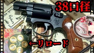 S&W M36 リボルバー チーフスペシャル 装弾数5発　38スペシャル弾　【タナカ】38口径リボルバー　S&W　【レビュー動画 】