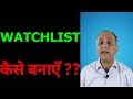 5 Steps to Create a Stock Watchlist (Hindi) 5 Steps to Create a Stock Watchlist (Hindi)