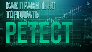 Торговая формация ретест