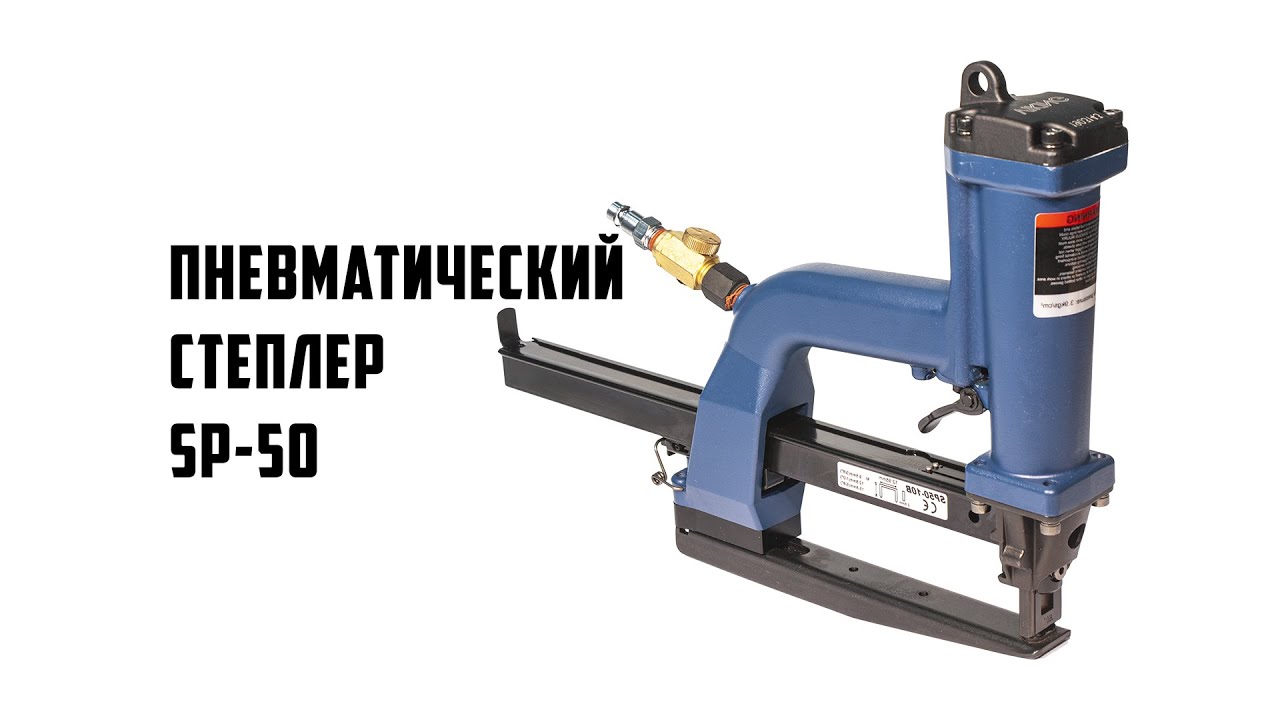 Пневматический степлер скобосшиватель SP 50