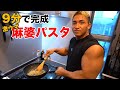 過去最高の美味しさに衝撃を受けた！中華なのにダイエットに最適な麻婆パスタ