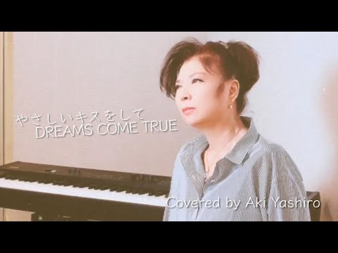 八代亜紀が、DREAMS COME TRUE「やさしいキスをして」を歌ってみた♪【ドリカム / やさしいキスをして】