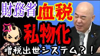 【日本保守党】財務省、増税すれば出世？！血税を私物化か？#日本保守党 #財務省 #増税 #百田尚樹 #世直し時事