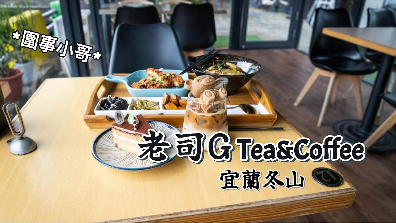 老司G Tea&Coffee，圍事上課前的小確幸。