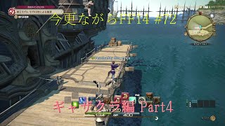今更ながらFF14 #72  【ゆっくり実況】