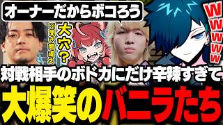 ボドカにだけ当たりが強いかるびとMintyに爆笑するバニラたち【VALORANT/バニラ/切り抜き】