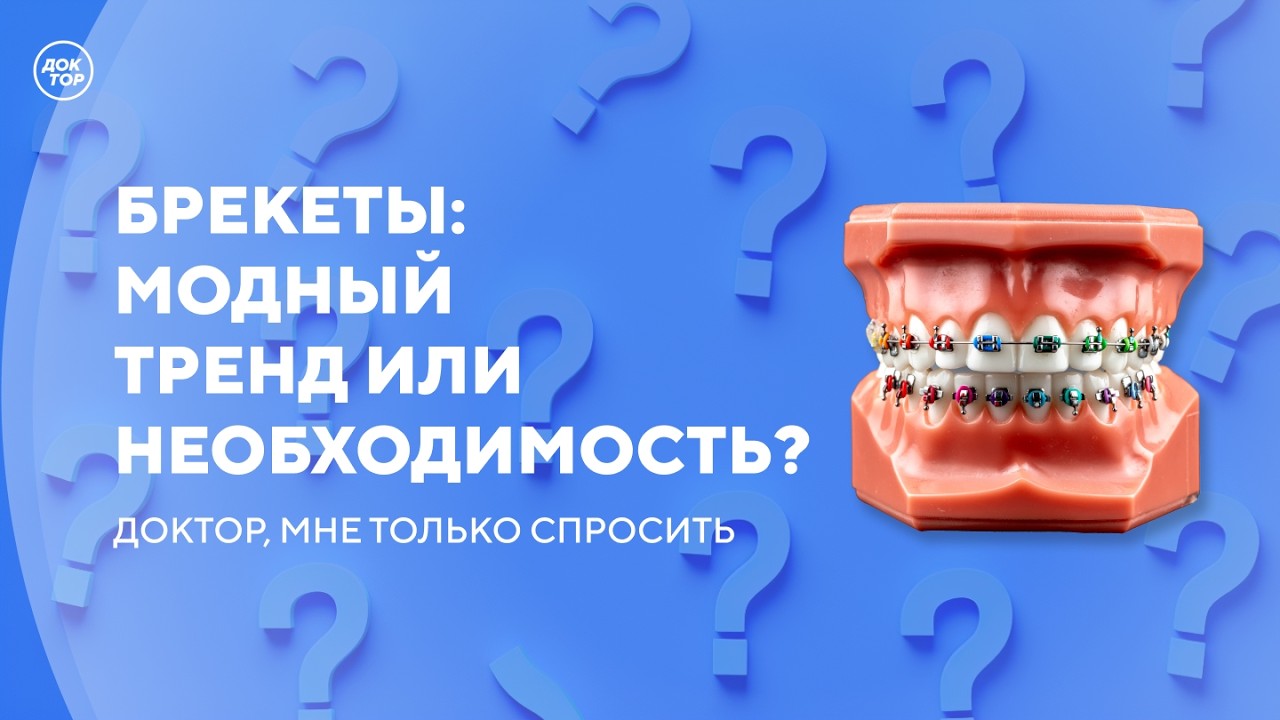 Элайнеры или брекеты – что лучше / Доктор, мне только спросить