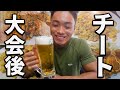 大会優勝後に久しぶりにビール飲んだら最高だった【チート】