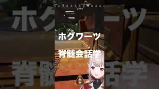 「ハリー!あれは脊髄会話学の先生のえる先生よ!」#Shorts