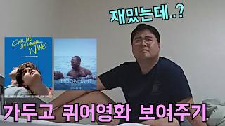 가두고 퀴어영화를 계속 보여주면 성정체성에 혼란이 올까?