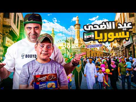 أجواء شوراع عيد الأضحى بسوريا دمشق Syria 🐏🐄🥳