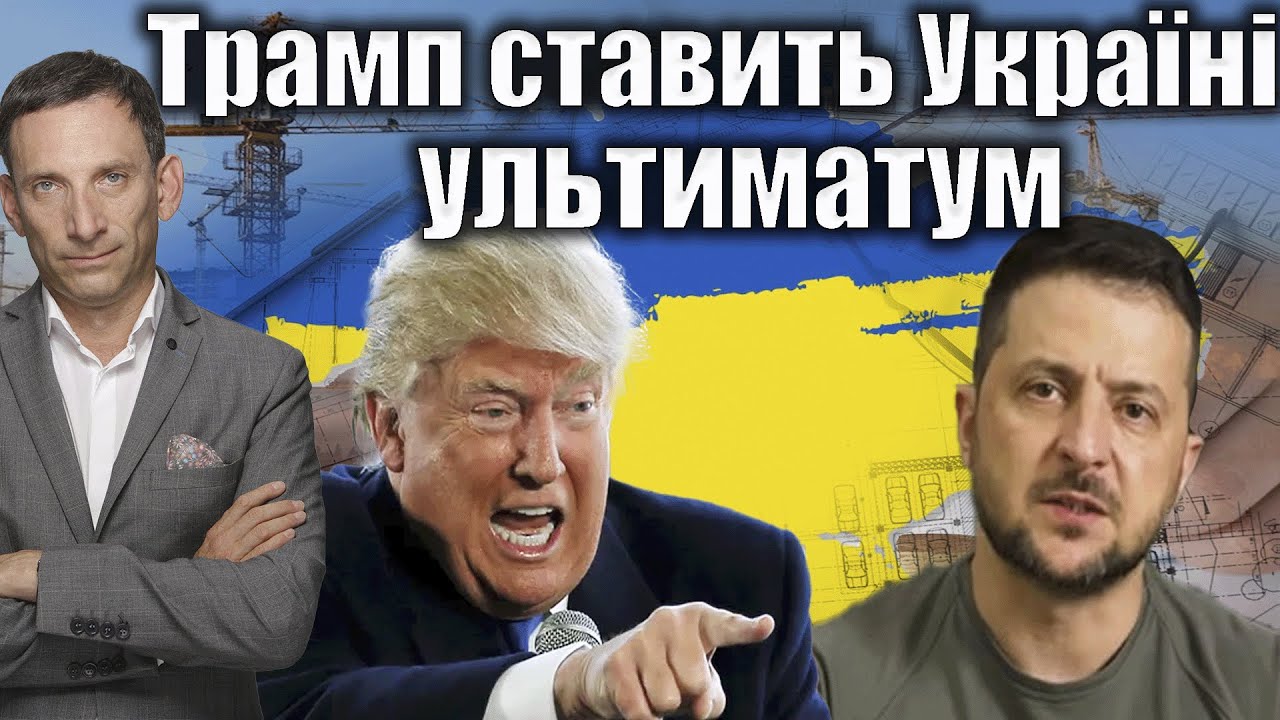❗️❗️Трамп ставить Україні ультиматум | Віталій Портников