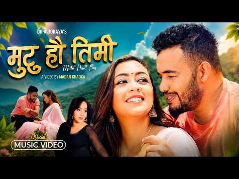 गायिका दिपा रोकायाको नयाँ गीत “मुटु हौं तिमी” सार्वजनिक