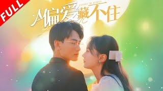 【MULTI SUB】兩人因一場意外相識逐漸發展出深厚的感情，然而在追求愛情的過程中他們面臨種種困難和挑戰#drama #爱情 #霸总 #都市 #甜宠 #短剧 #短剧全集