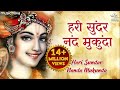 Hari Sundar Nand Mukunda - Krishna Bhajan | Krishna Songs | Morning Bhajan | हरि सुंदर नंद मु