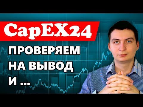 CapEX24 вывод средств и немного статистики + советы.