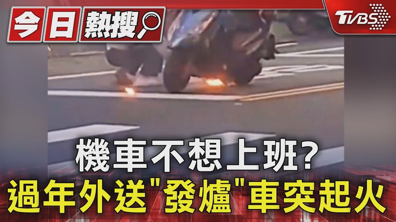 機車還不想上班? 過年外送「發爐」車突起火