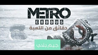 Metro Exodus|بعض المعلومات و 5 دقائق من اللعب