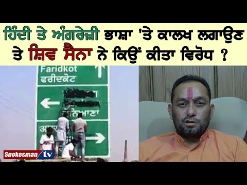 ਹਿੰਦੀ ਤੇ ਅੰਗਰੇਜ਼ੀ ਭਾਸ਼ਾ 'ਤੇ ਕਾਲਖ ਲਗਾਉਣ ਤੇ ਸ਼ਿਵ ਸੈਨਾ ਨੇ ਕਿਉਂ ਕੀਤਾ ਵਿਰੋਧ ?