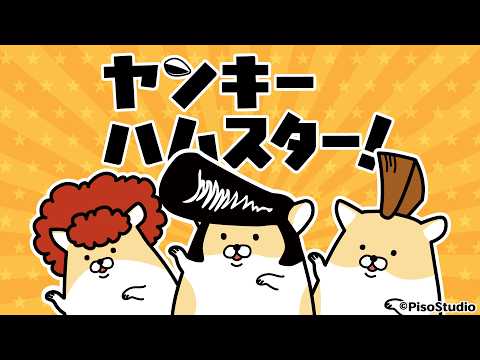 ヤンキーハムスター！ （2026年） Video1