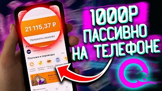 ПАССИВНЫЙ ЗАРАБОТОК НА ТЕЛЕФОНЕ БЕЗ ВЛОЖЕНИЙ! заработок с телефона/пассивный доход