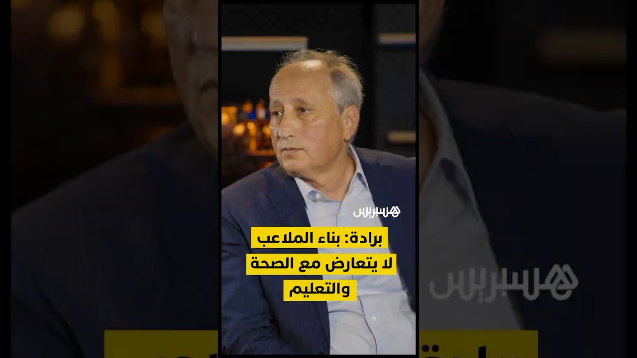 وزير التربية الوطنية: تشييد الملاعب لا يعني إهمال قطاعات الصحة والتعليم thumbnail