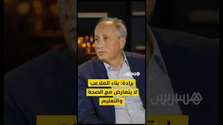 وزير التربية الوطنية: تشييد الملاعب لا يعني إهمال قطاعات الصحة والتعليم thumbnail