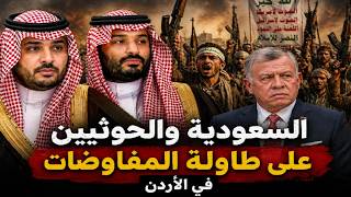 ماحقيقة إقتراب الحـ.ـوثي والسعودية توقيع اتفاق سلام شامل بينهما في الأردن ؟؟
