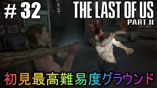 #32【The Last of Us Part II】初見最高難易度グラウンドで美少女たちが暴れん坊将軍
