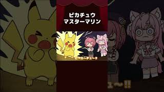 【手描き】ピカチュウマスターマリン【宝鐘マリン/博衣こより/ホロライブ切り抜き/切り抜き漫画】 #shorts