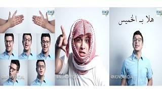 هلا بالخميس حصرياً كما لم تشاهدوه من قبل أكثر من 3 دقائق ونصف ريميكس الراقي