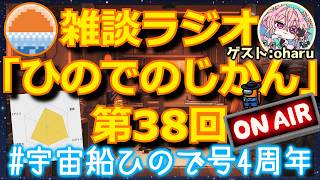 【雑談ラジオ】ひのでのじかん～宇宙船ひので号4周年～（ゲスト:oharu）