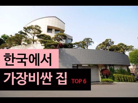 (랭킹박스) 한국에서 가장 비싼집 TOP 6