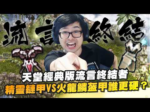 【DinTer】天堂經典服｜天堂經典版流言終結者：火區穿火龍鱗盔甲硬很多？實測精靈鏈甲VS火龍鱗盔甲誰更硬！實測+8日本劍VS+9武士刀的差距！超狂盟友竟拿+8祝武刀、三把+9武士刀當祭品！