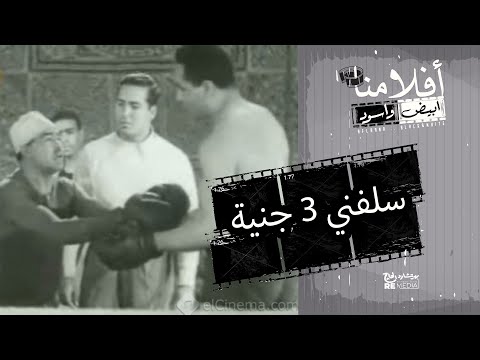 الفيلم العربي" سلفني 3 جنية" - بطولة علي الكسار ورياض القصبجي