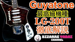 Video thumbnail for 【解説】Guyatone最上級モデル !  LG-200Tを徹底解説 ! !【グヤトーン】【ビザールギター】【CoeFont】 by ビザールヤバいチャンネル【Bizarre Guitar】
