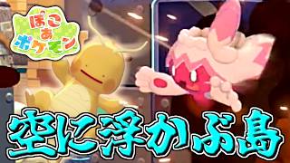 【ぽこ あ ポケモン】空に浮かぶ街キラキラの浮島！【ゆっくり実況】