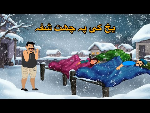 Pashto Winter Cartoon | Yakhnae Ki Pa Chat Shpa | Thieves Punished in Snowy Night