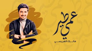 كلمات اغنية عمي طير مالك الهريسي