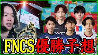 【メジャー2優勝予想】初動被りがヤバ過ぎる!?世界をかけたファイナルを制するのは誰なのか【フォートナイト】