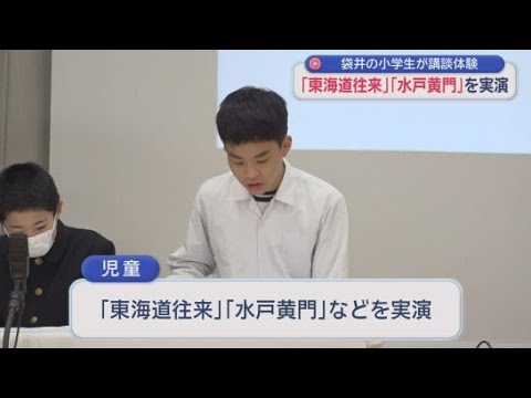YouTube Video 袋井市の小学校で児童が日本の伝統話芸「講談」を体験　「この紋所が目に入らぬか」水戸黄門の名ゼリフを全員で声に出して…