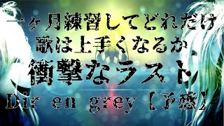 【新企画】同じ曲を歌い続けてどこまで上手くなるのか。Dir en grey『予感』.衝撃なラスト！！